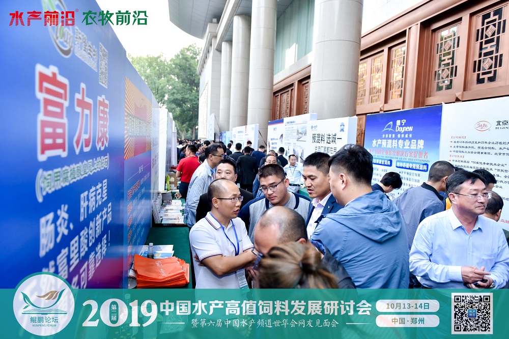 2019中國水產高值飼料發展研討會——鯤鵬論壇